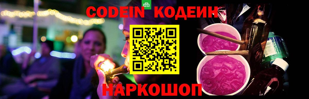 Кодеин Purple Drank  дарнет шоп  Волжский  Вход с VPN  Кодеиновый сироп Lean Purple Drank 